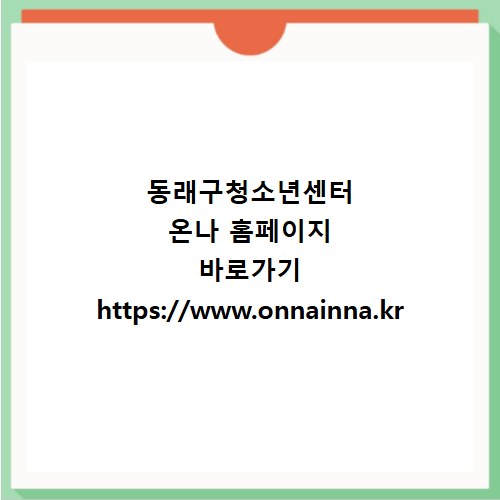 동래구청소년센터 온나 홈페이지 바로가기 https://www.onnainna.kr