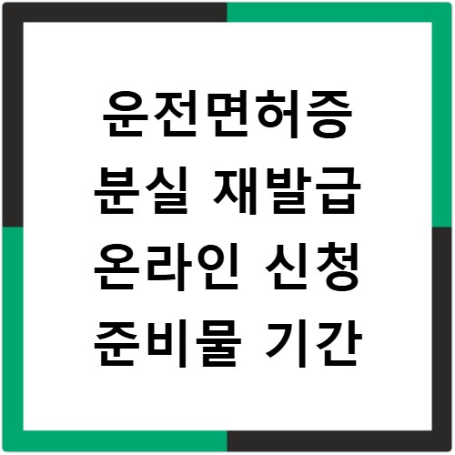 운전면허증 분실 재발급 온라인 신청 준비물 기간