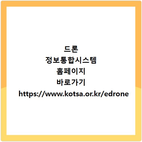 드론 정보통합시스템 홈페이지 바로가기 https://www.kotsa.or.kr/edrone
