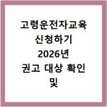 고령운전자교육 신청하기 2026년 권고 대상 확인 및 이수 절차
