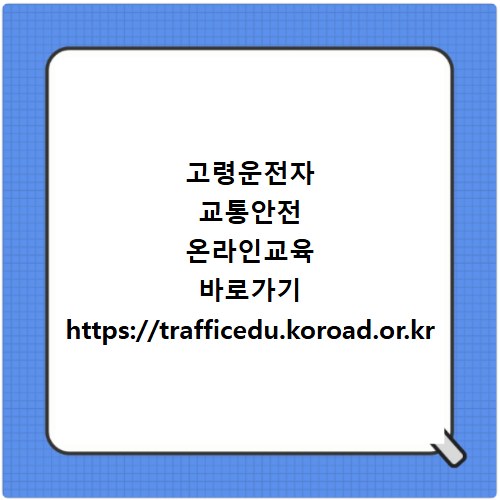 고령운전자 교통안전 온라인교육 바로가기 https://trafficedu.koroad.or.kr