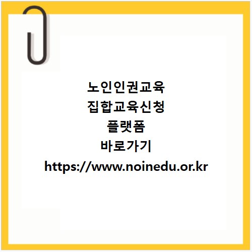 노인인권교육 집합교육신청 플랫폼 바로가기 https://www.noinedu.or.kr
