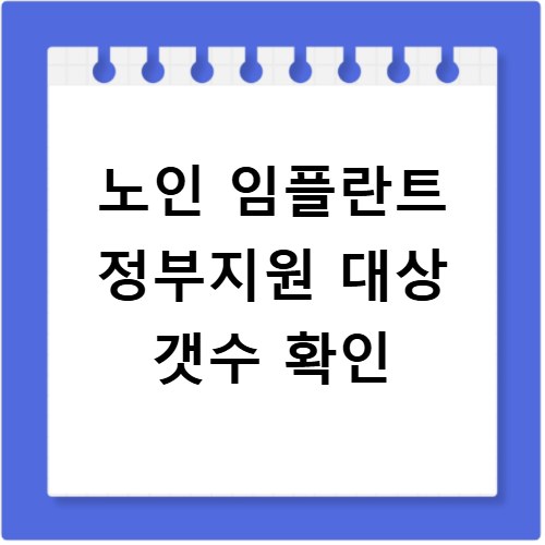노인 임플란트 정부지원 대상 갯수 확인