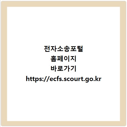 전자소송포털 홈페이지 바로가기 https://ecfs.scourt.go.kr