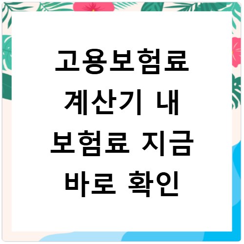 고용보험료 계산기 내 보험료 지금 바로 확인