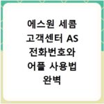 에스원 세콤 고객센터 AS 전화번호와 어플 사용법 완벽 가이드