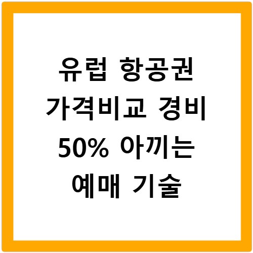 유럽 항공권 가격비교 경비 50% 아끼는 예매 기술