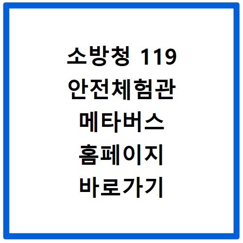 소방청 119 안전체험관 메타버스 홈페이지 바로가기 https://119metaverse.nfa.go.kr