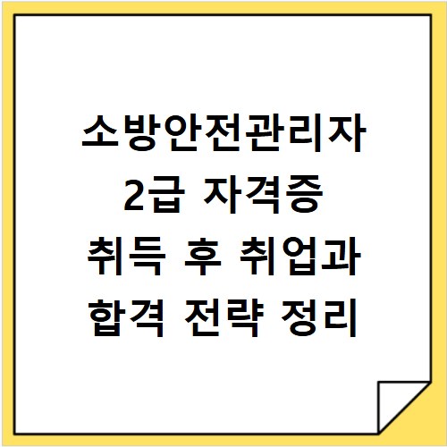 소방안전관리자 2급 자격증 취득 후 취업과 합격 전략 정리