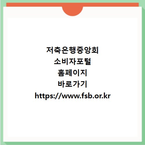 저축은행중앙회 소비자포털 홈페이지 바로가기 https://www.fsb.or.kr