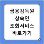 금융감독원 상속인 조회서비스 바로가기