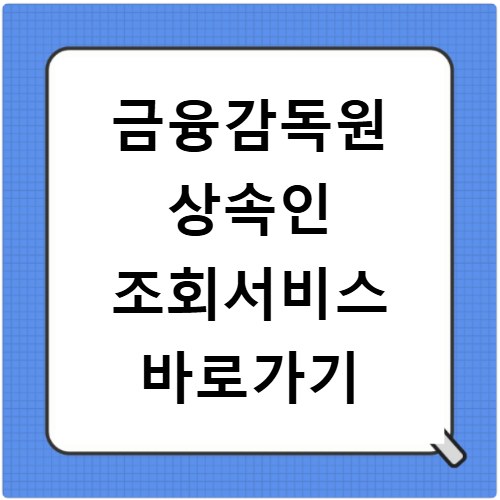 금융감독원 상속인 조회서비스 바로가기