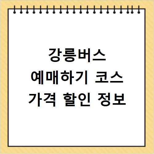 강릉버스 예매하기 코스 가격 할인 정보