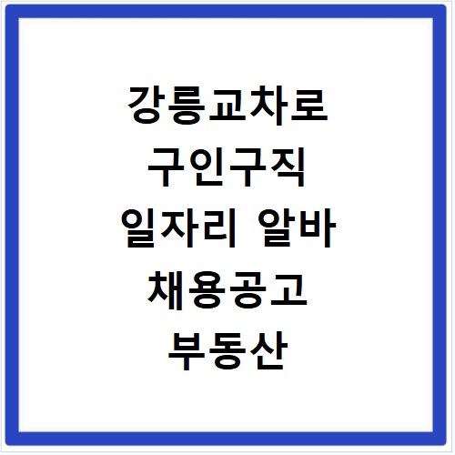 강릉교차로 구인구직 일자리 알바 채용공고 부동산 구인광고 신문보기