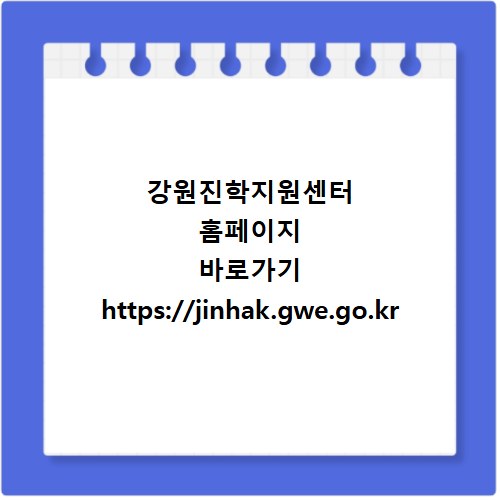 강원진학지원센터 홈페이지 바로가기 https://jinhak.gwe.go.kr