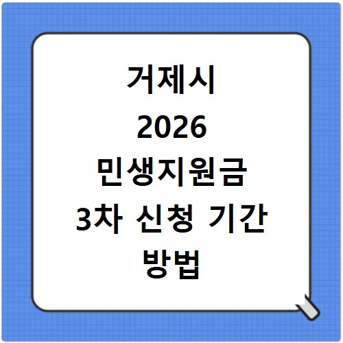 거제시 2026 민생지원금 3차 신청 기간 방법 총정리