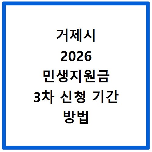 거제시 2026 민생지원금 3차 신청 기간 방법 총정리