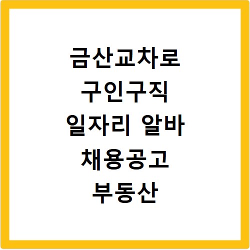 금산교차로 구인구직 일자리 알바 채용공고 부동산 구인광고 신문보기