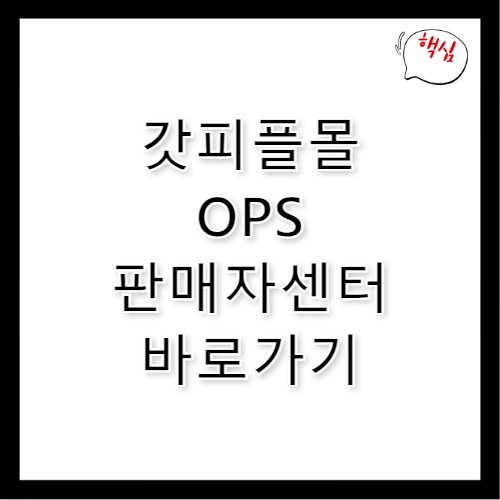갓피플몰 OPS 판매자센터 바로가기 ops-center.godpeople.com
