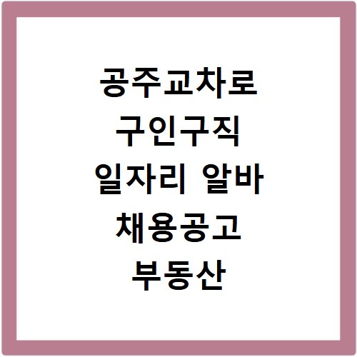 공주교차로 구인구직 일자리 알바 채용공고 부동산 구인광고 신문보기