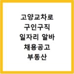 고양교차로 구인구직 일자리 알바 채용공고 부동산 구인광고 신문보기
