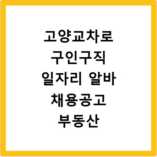 고양교차로 구인구직 일자리 알바 채용공고 부동산 구인광고 신문보기