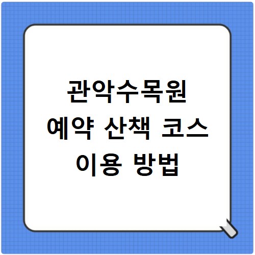 관악수목원 예약 산책 코스 이용 방법