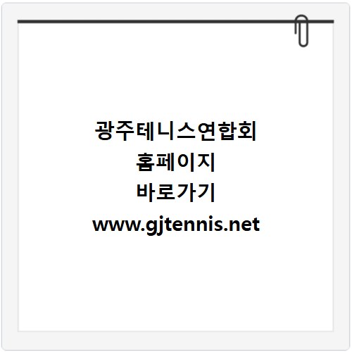 광주테니스연합회 홈페이지 바로가기 www.gjtennis.net