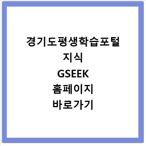 경기도평생학습포털 지식 GSEEK 홈페이지 바로가기 https://www.gseek.kr