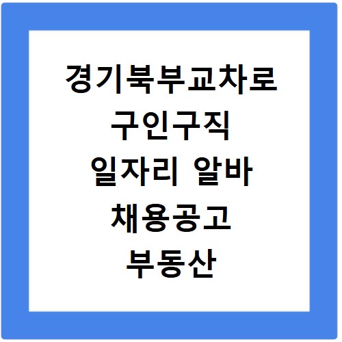 경기북부교차로 구인구직 일자리 알바 채용공고 부동산 구인광고 신문보기