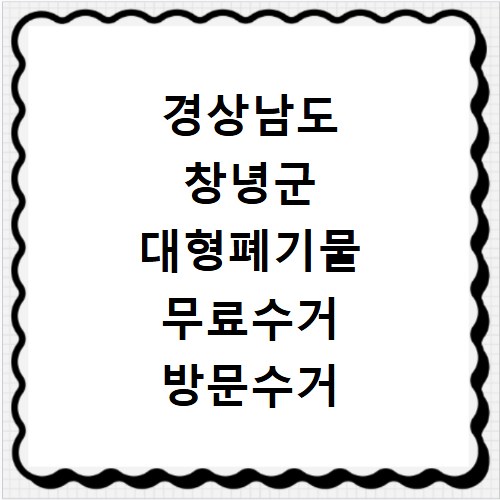 경상남도 창녕군 대형폐기물 무료수거 방문수거 스티커 신고 신청하기