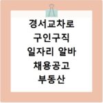 경서교차로 구인구직 일자리 알바 채용공고 부동산 구인광고 신문보기