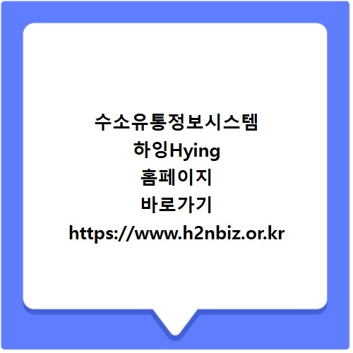 수소유통정보시스템 하잉Hying 홈페이지 바로가기 https://www.h2nbiz.or.kr