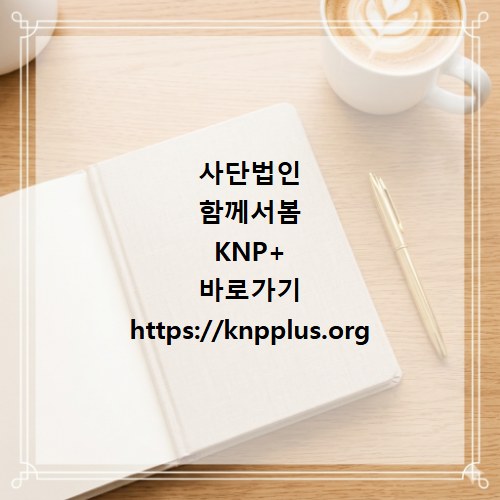 사단법인 함께서봄 KNP+ 바로가기 https://knpplus.org