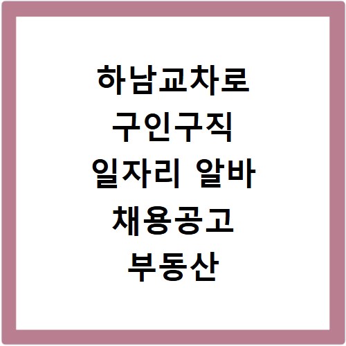 하남교차로 구인구직 일자리 알바 채용공고 부동산 구인광고 신문보기