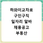 하와이교차로 구인구직 일자리 알바 채용공고 부동산 구인광고 신문보기