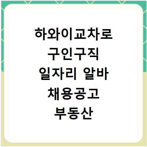 하와이교차로 구인구직 일자리 알바 채용공고 부동산 구인광고 신문보기