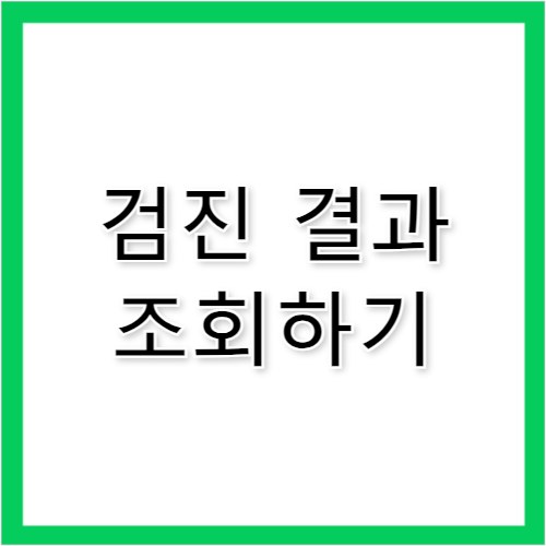 건강검진 결과 조회 건강보험공단 앱 활용