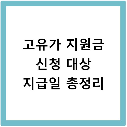 고유가 지원금 신청 대상 지급일 총정리