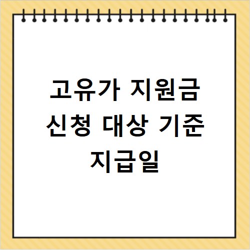 고유가 지원금 신청 대상 기준 지급일