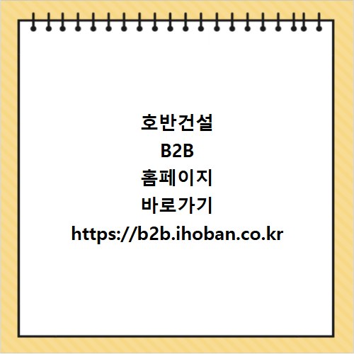 호반건설 B2B 홈페이지 바로가기 https://b2b.ihoban.co.kr