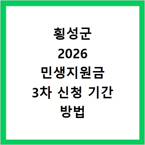 횡성군 2026 민생지원금 3차 신청 기간 방법 총정리