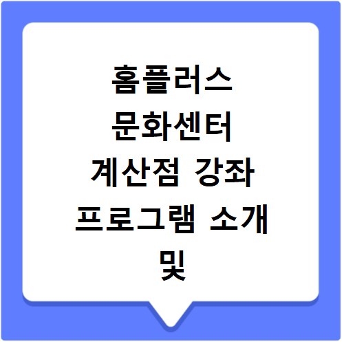 홈플러스 문화센터 계산점 강좌 프로그램 소개 및 수강신청 바로가기