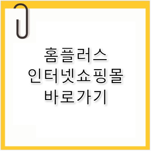 홈플러스 인터넷쇼핑몰 바로가기 mfront.homeplus.co.kr