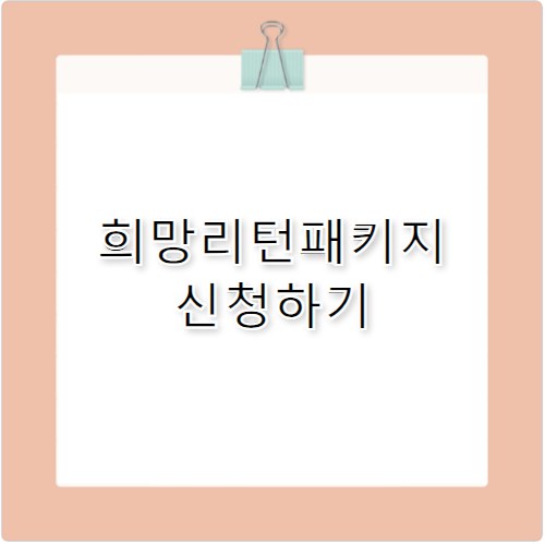 희망리턴패키지, 신청 전 필수 체크리스트