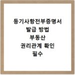 등기사항전부증명서 발급 방법 부동산 권리관계 확인 필수 사항