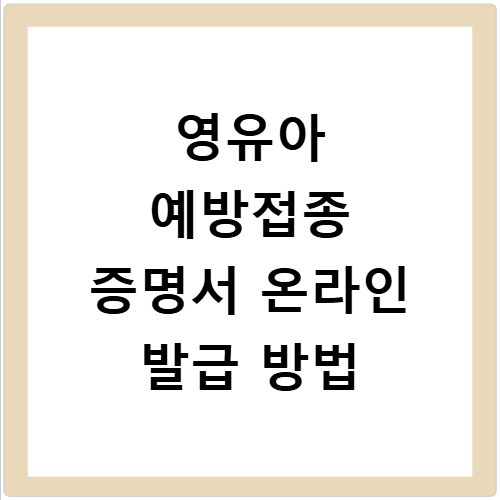 영유아 예방접종 증명서 온라인 발급 방법