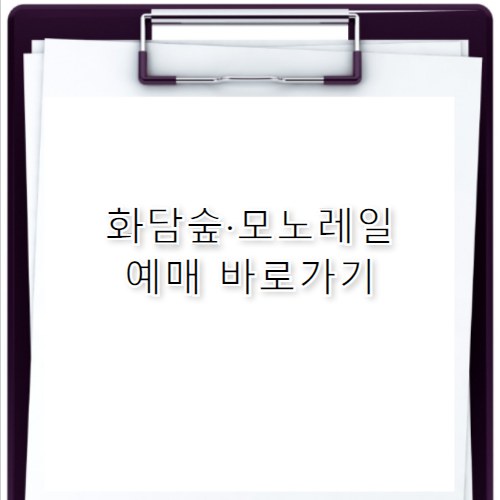 화담숲 예약 곤지암 모노레일 예매 꿀팁