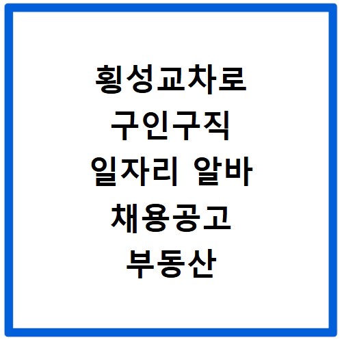 횡성교차로 구인구직 일자리 알바 채용공고 부동산 구인광고 신문보기