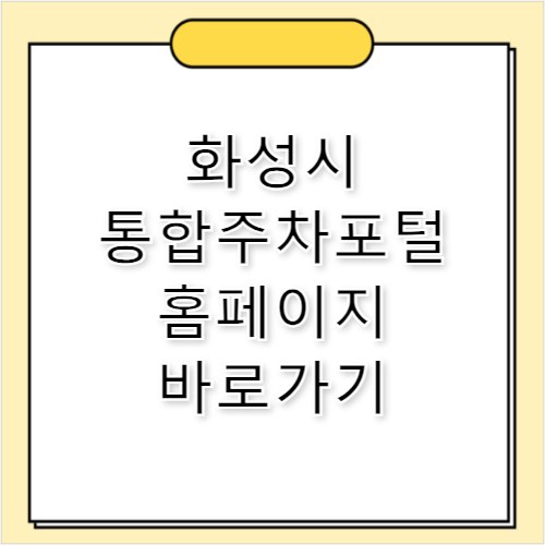 화성시 통합주차포털 홈페이지 바로가기 https://smartparking.hscity.go.kr/